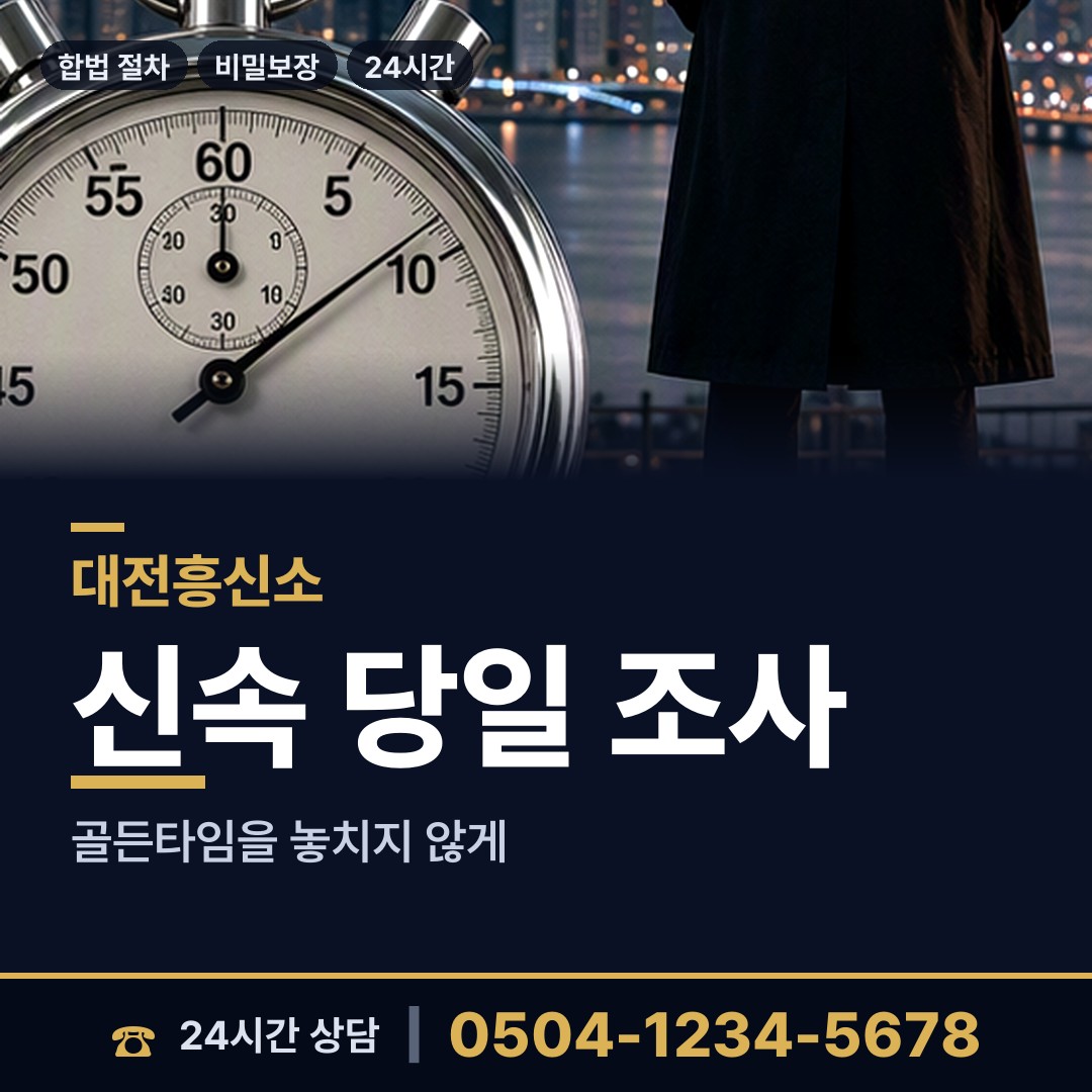 대전 용문동 외도탐정 상담 안내