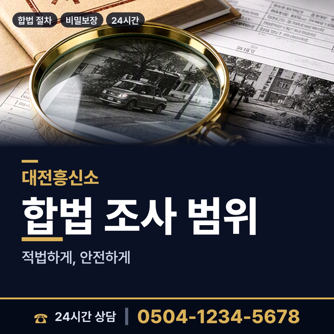대전 용문동 신용조사 상담 안내
